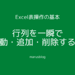 <span class="title">【Excel表操作の基本】行列を一瞬で移動/追加/削除する技</span>