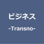 <span class="title">箇条書きが一瞬でマインドマップに最強アプリ「Transno」のはじめ方解説-marusblog</span>