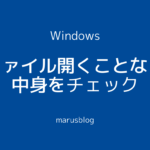 <span class="title">Windowsのファイルを開かず中身をチェックする方法-marusblog</span>